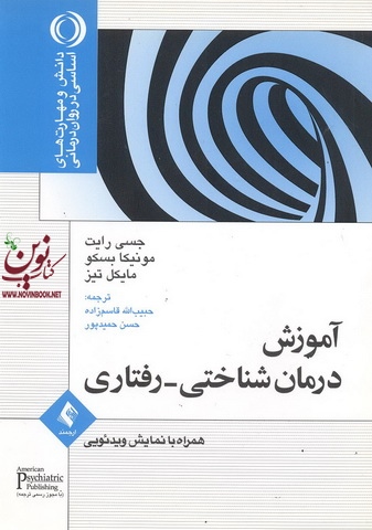 آموزش درمان شناختی-رفتاری جسی رایت با ترجمه ی حسن حمیدپور انتشارات ارجمند